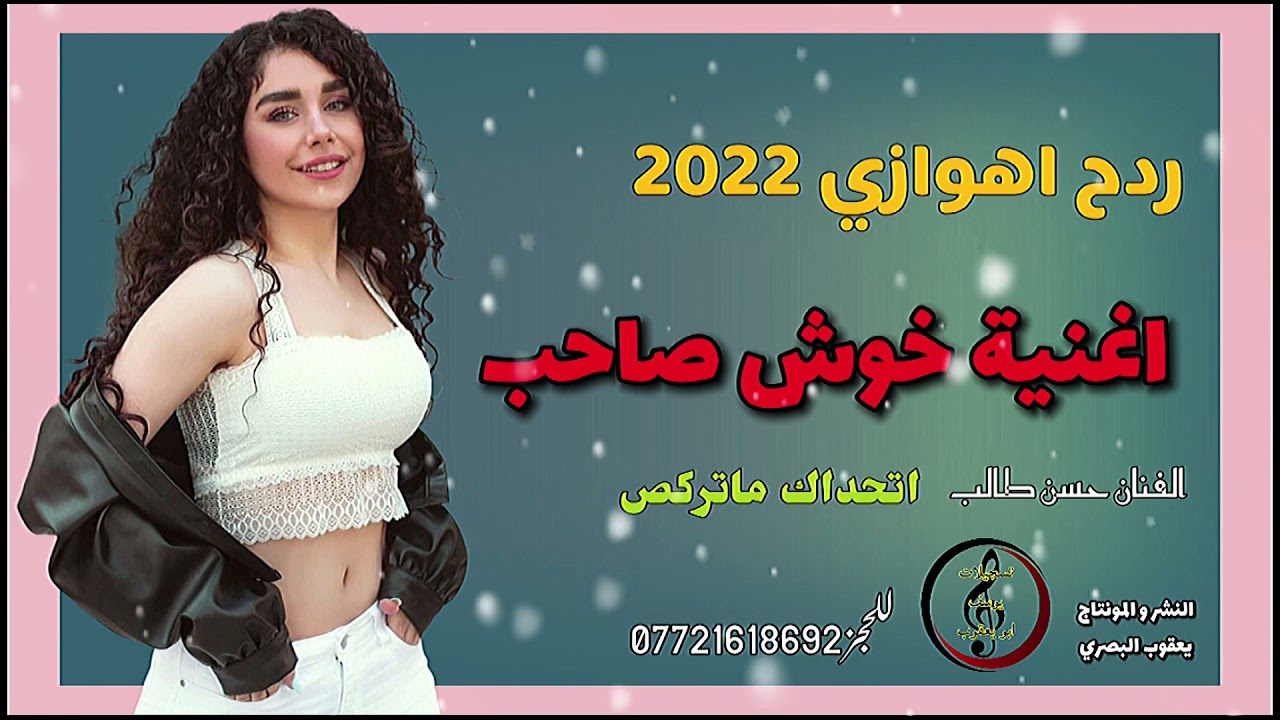 اغاني ردح اهوازي :: اغنية خوش صاحب :: الفنان حسن طالب
