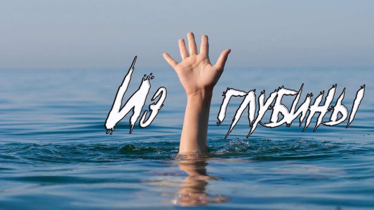 Из глубины. Исполнители: Аурел и Наталия Лупан