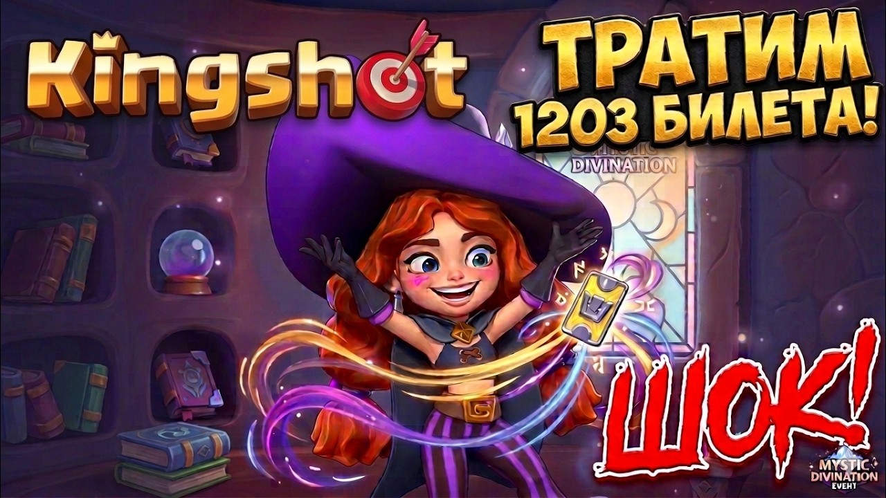 MYSTIC DIVINATION - KINGSHOT!
