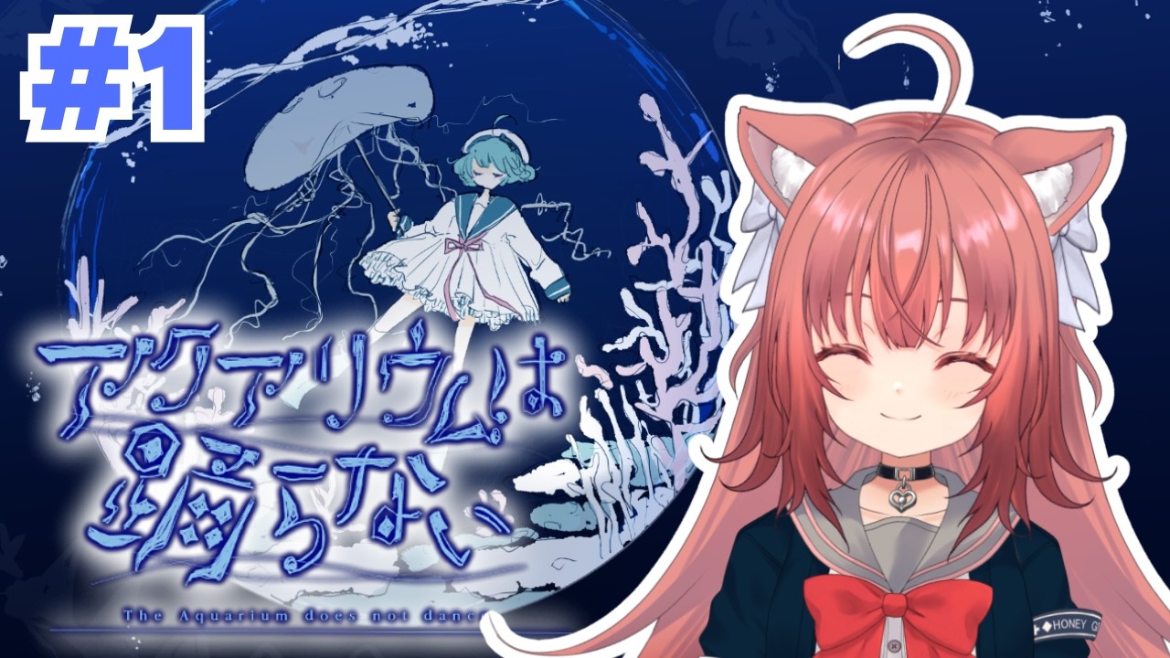 【アクアリウムは踊らない】完全初見で水族館へ行ってきます！【＃１】#新人vtuber #vtuber #アクアリウムは踊らない  #アクおど #鈴ノ時みぃ #ねこねこ電波塔