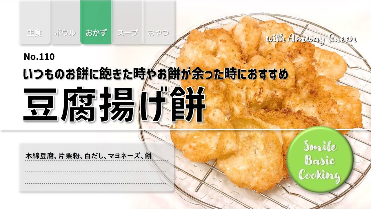 【No110】豆腐揚げ餅 いつものお餅に飽きた時やお餅が余った時に【中フライパン】#クイーンクック