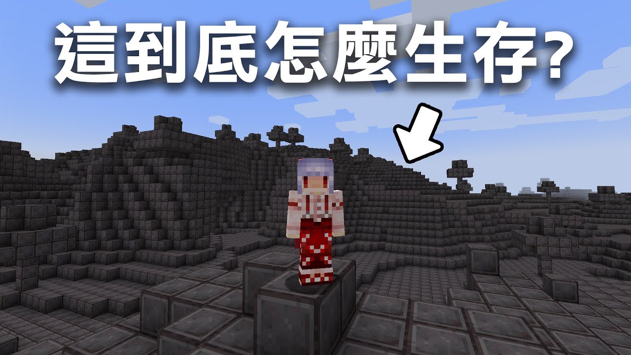 Minecraft生存！但是整個世界都是【獄髓方塊】！這到底要怎麼玩？