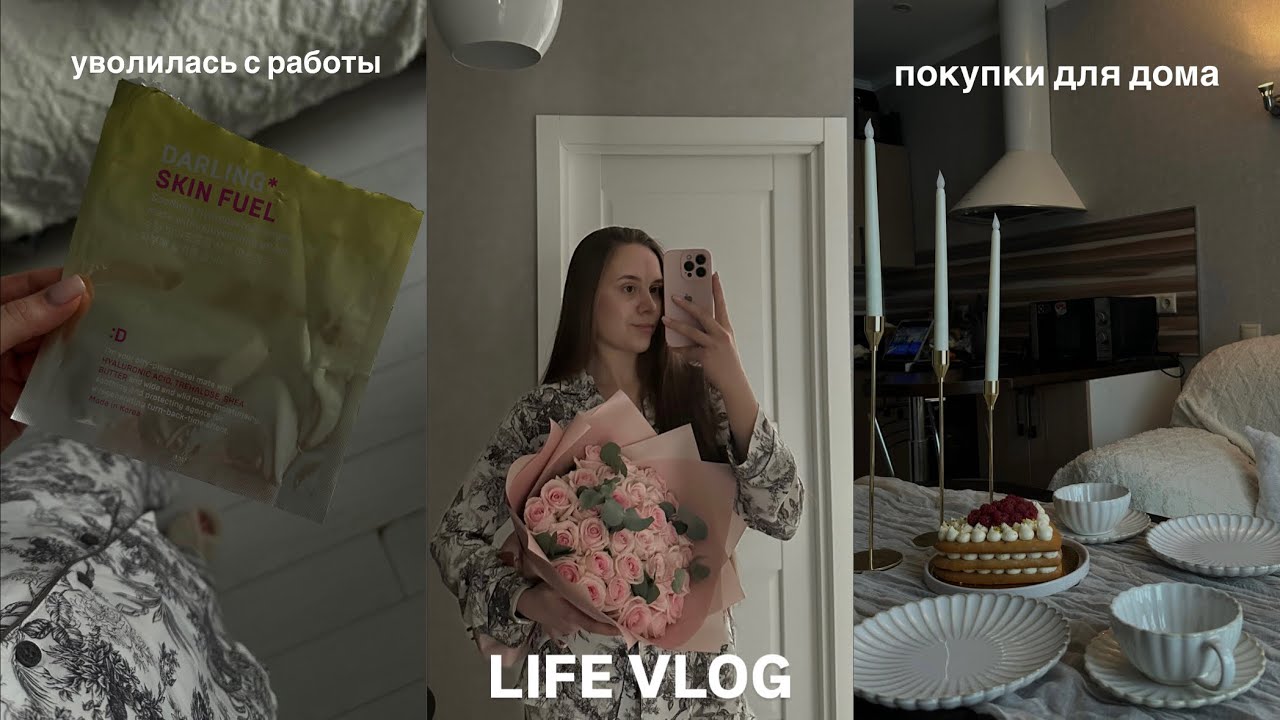VLOG  | УВОЛИЛАСЬ С РАБОТЫ | ОТНОШЕНИЯ ПОКУПКИ ДЛЯ ДОМА | 14-Е ФЕВРАЛЯ 