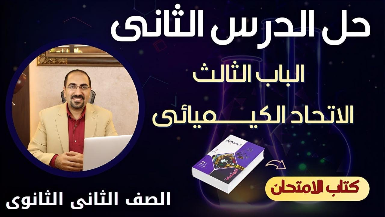 اجابه  علي الدرس الثاني(الجزء الاول) -كيمياء- كتاب الامتحان(الصف الثاني الثانوي) ٢٠٢٥ د. فتحي الزيات