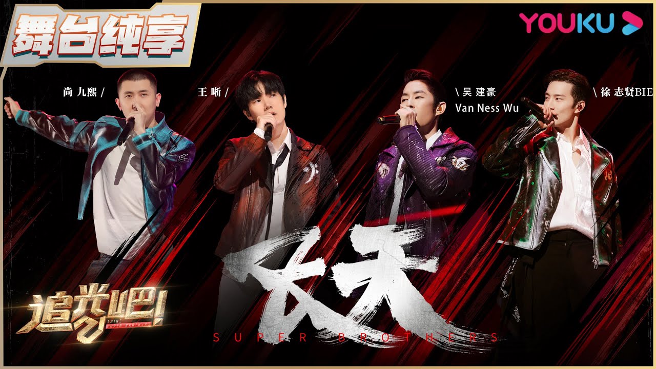 【三公纯享】吴建豪Van Ness Wu尚九熙王晰徐志贤BIE《飞天》 | 追光吧！Shine! Super Brothers S2 | 优酷综艺 YOUKU SHOW