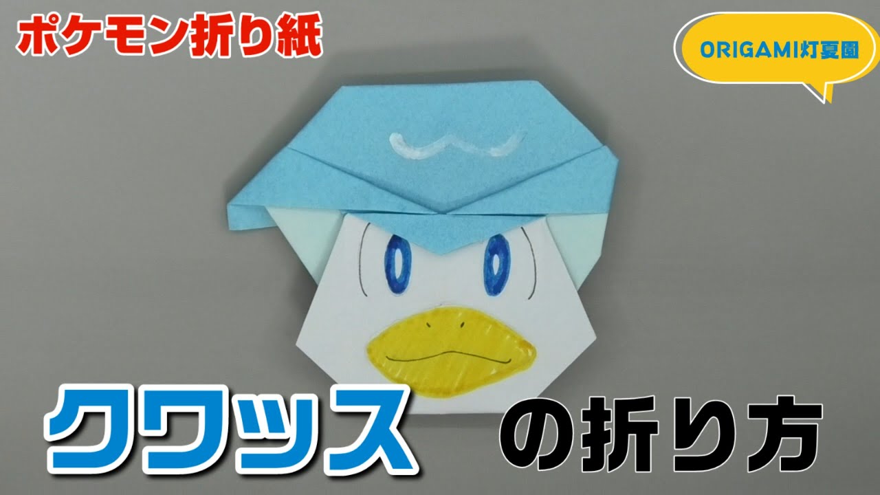 クワッスの折り方【ポケモン折り紙】ORIGAMI灯夏園 Pokemon origami Quaxly