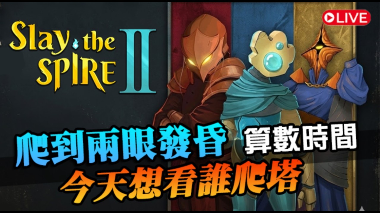 【殺戮尖塔2】爬塔上癮！繼續嘗試更多卡片構建，今晚想點哪一道？