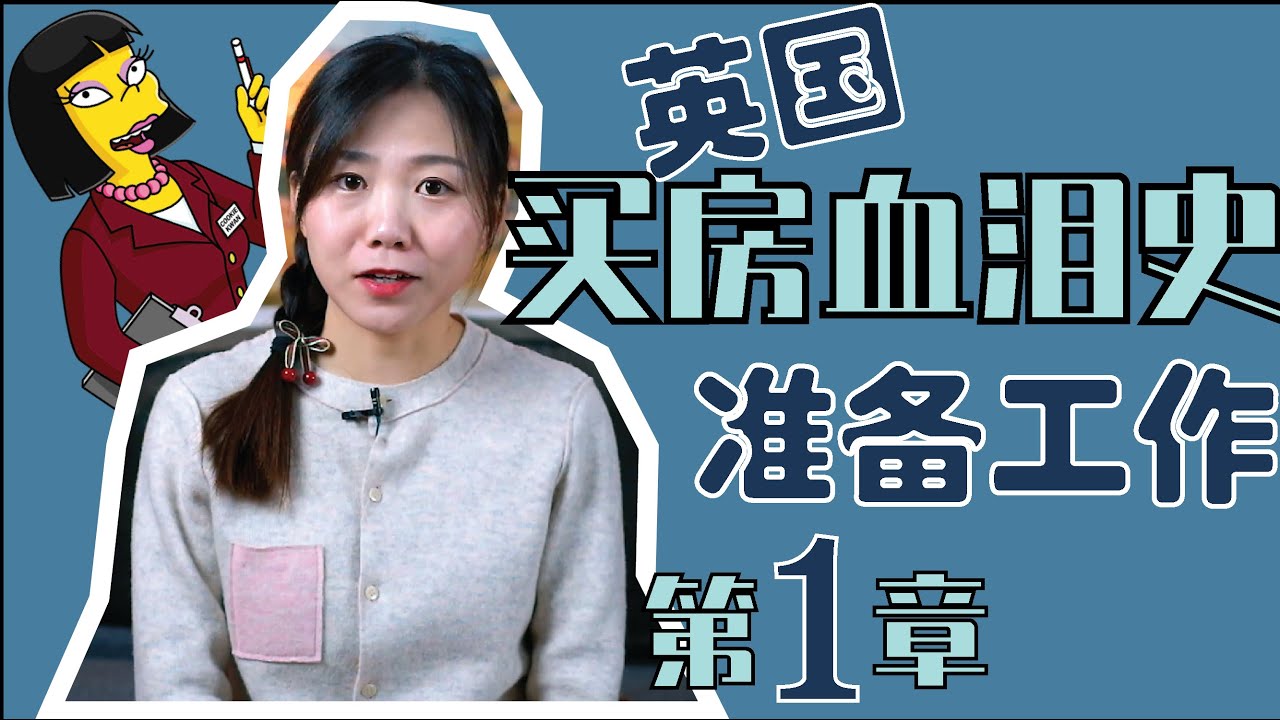 英国买房血泪史:我后悔没有提前半年做的前期准备功课|签证/首付/贷款/个人信用