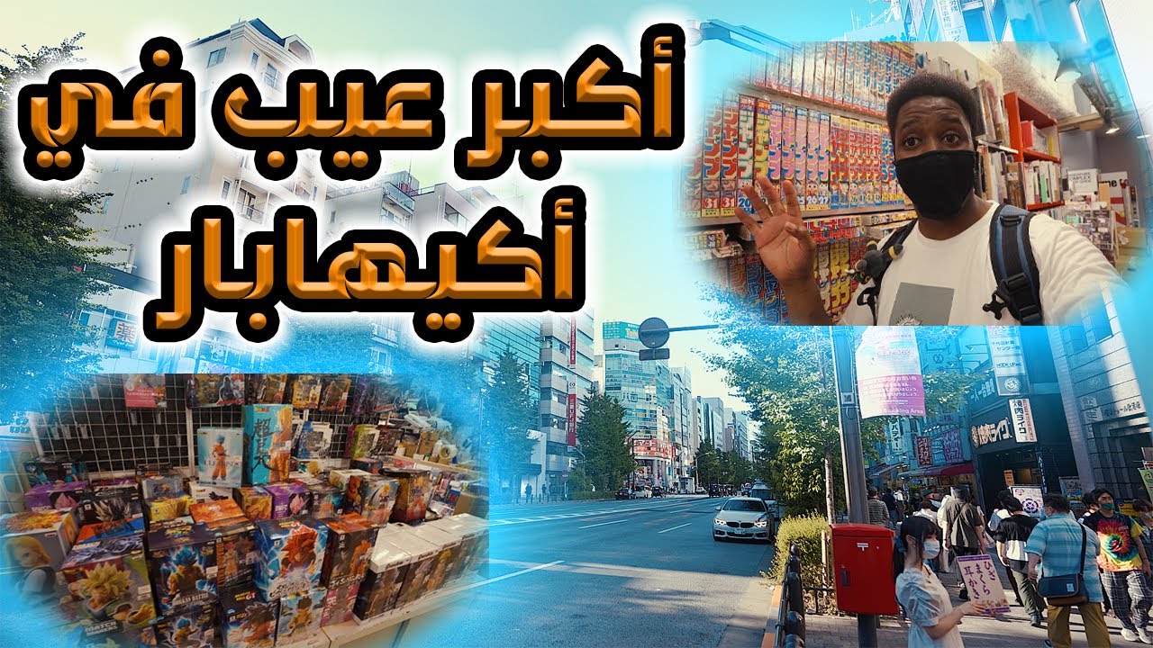 فلوق اليابان :أكبر عيب في منطقة أكيهابار (وأفضل مكان فيها )