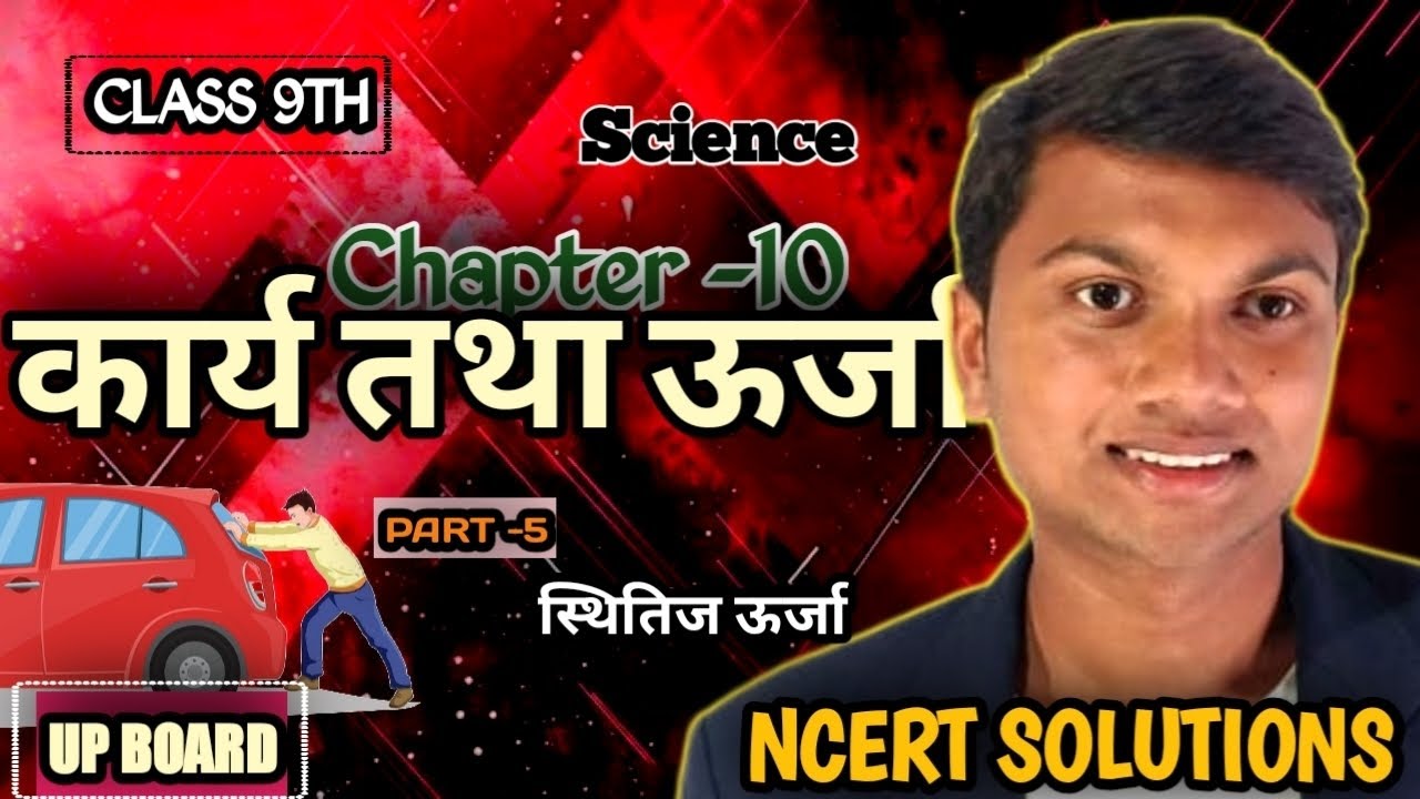 ( part -5 ) स्थितिज ऊर्जा class 9th science chapter-10 ( कार्य तथा ऊर्जा )
