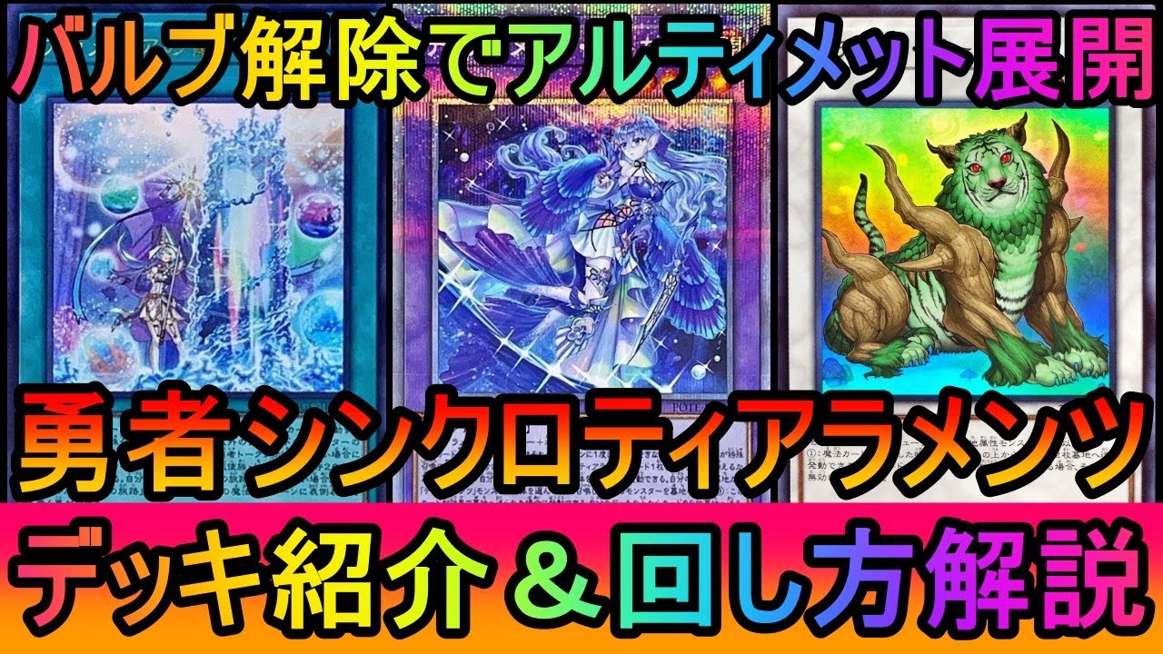 【#遊戯王マスターデュエル】バルブ解除でアルティメット展開！勇者スミスシンクロティアラメンツデッキ紹介【#ゆっくり実況】