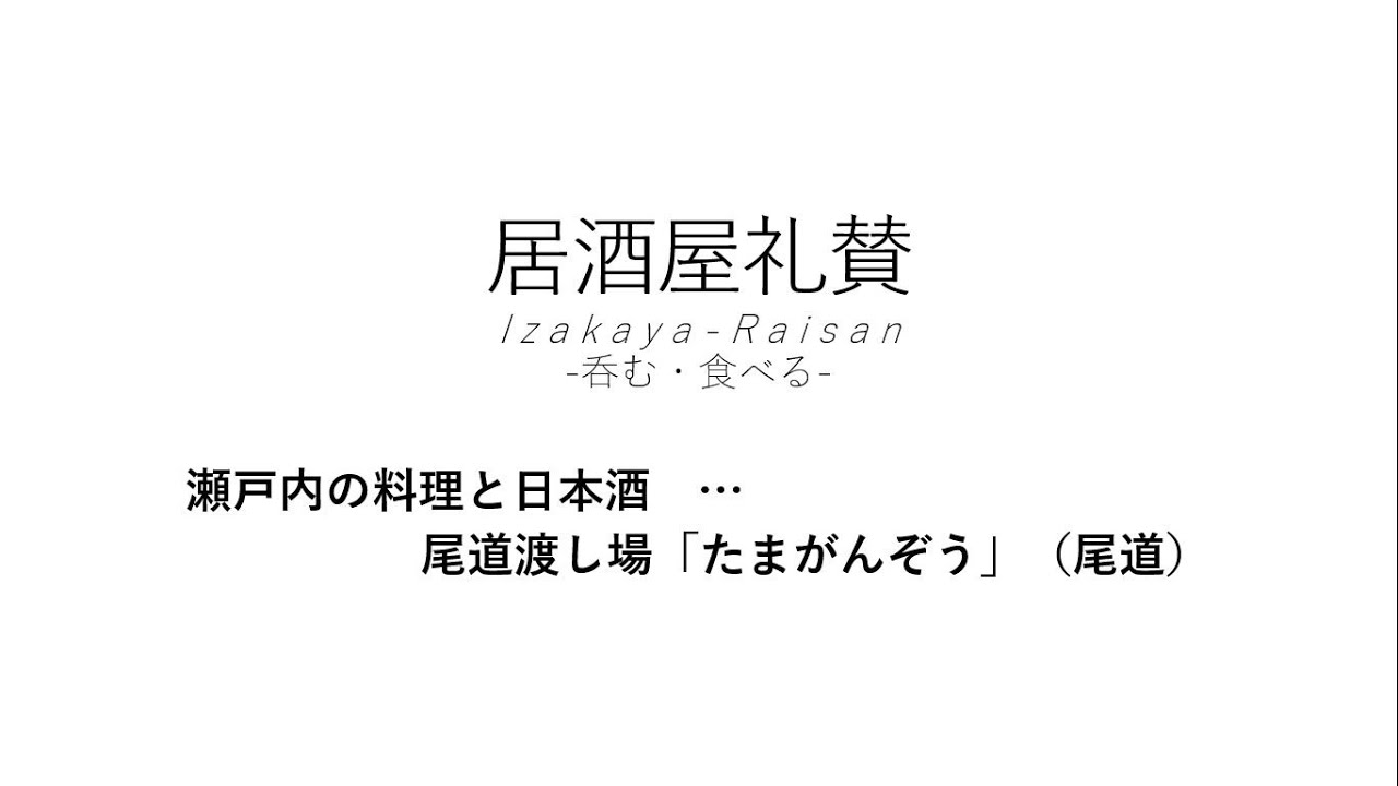 【居酒屋礼賛】瀬戸内の料理と日本酒 … 尾道渡し場「たまがんぞう」（尾道）