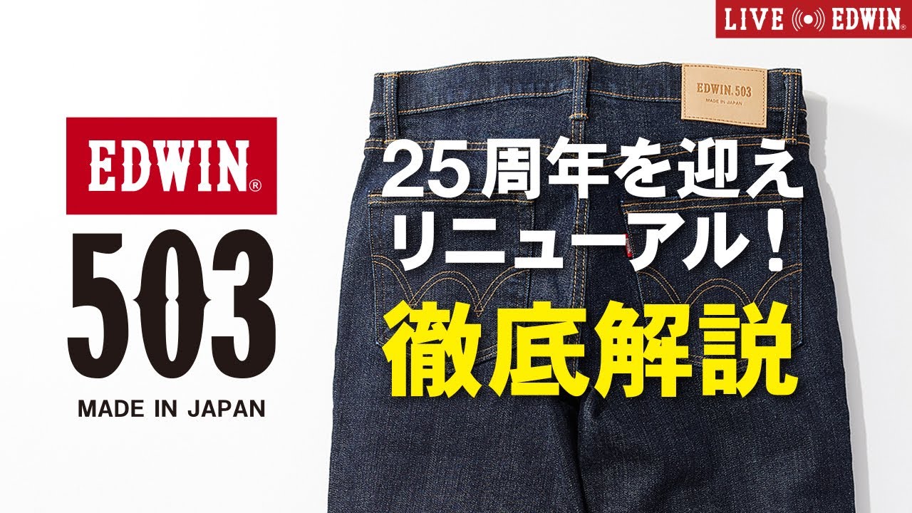 【LIVE EDWIN】リニューアルしたEDWIN 503を徹底解説