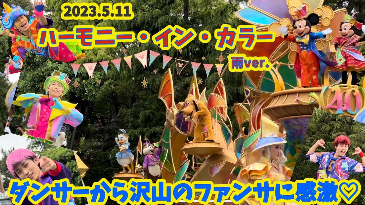 【高画質】ディズニー・ハーモニー・イン・カラー　雨ver./2023.05.11