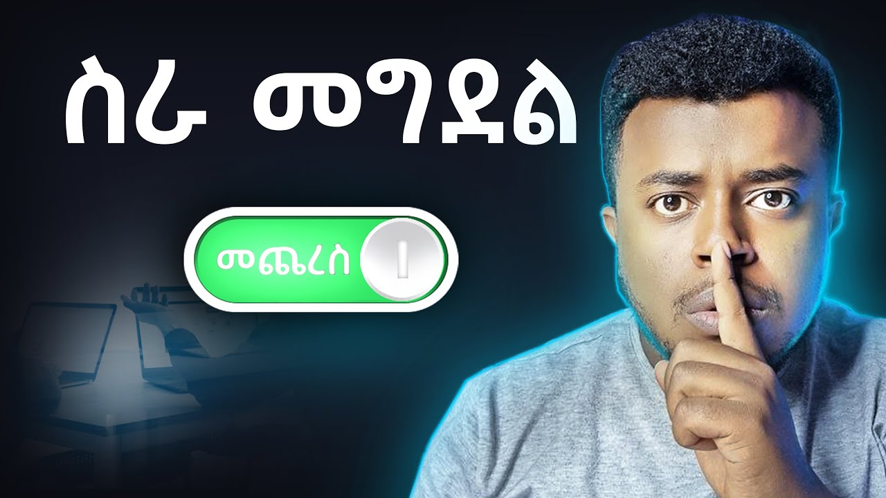 ከዚህ ቪድዮ በኃላ Procrastination ታቆማላችሁ