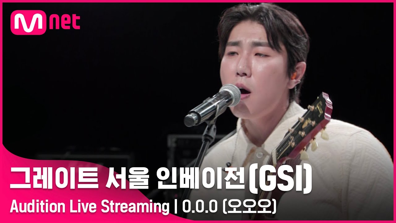 [#GSI] O.O.O (오오오)ㅣAudition Live Streaming (‘좋아요’ 를 눌러 투표해주세요!) #그레이트서울인베이전 #지에스아이