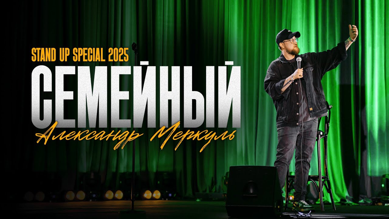 АЛЕКСАНДР МЕРКУЛЬ - 