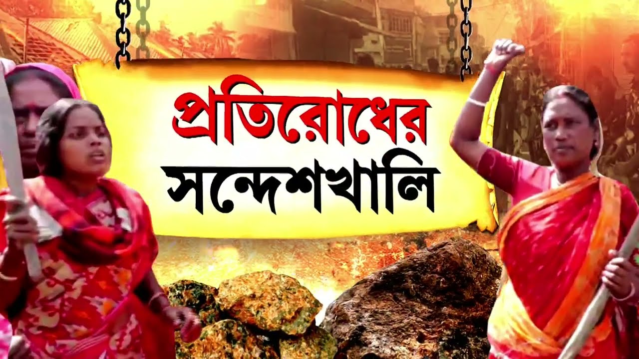 Sandeshkhali News | সন্দেশখালিতে গ্রামের মেয়ে, স্ত্রী-দের উপর শারীরিক অত্যাচারের অভিযোগ