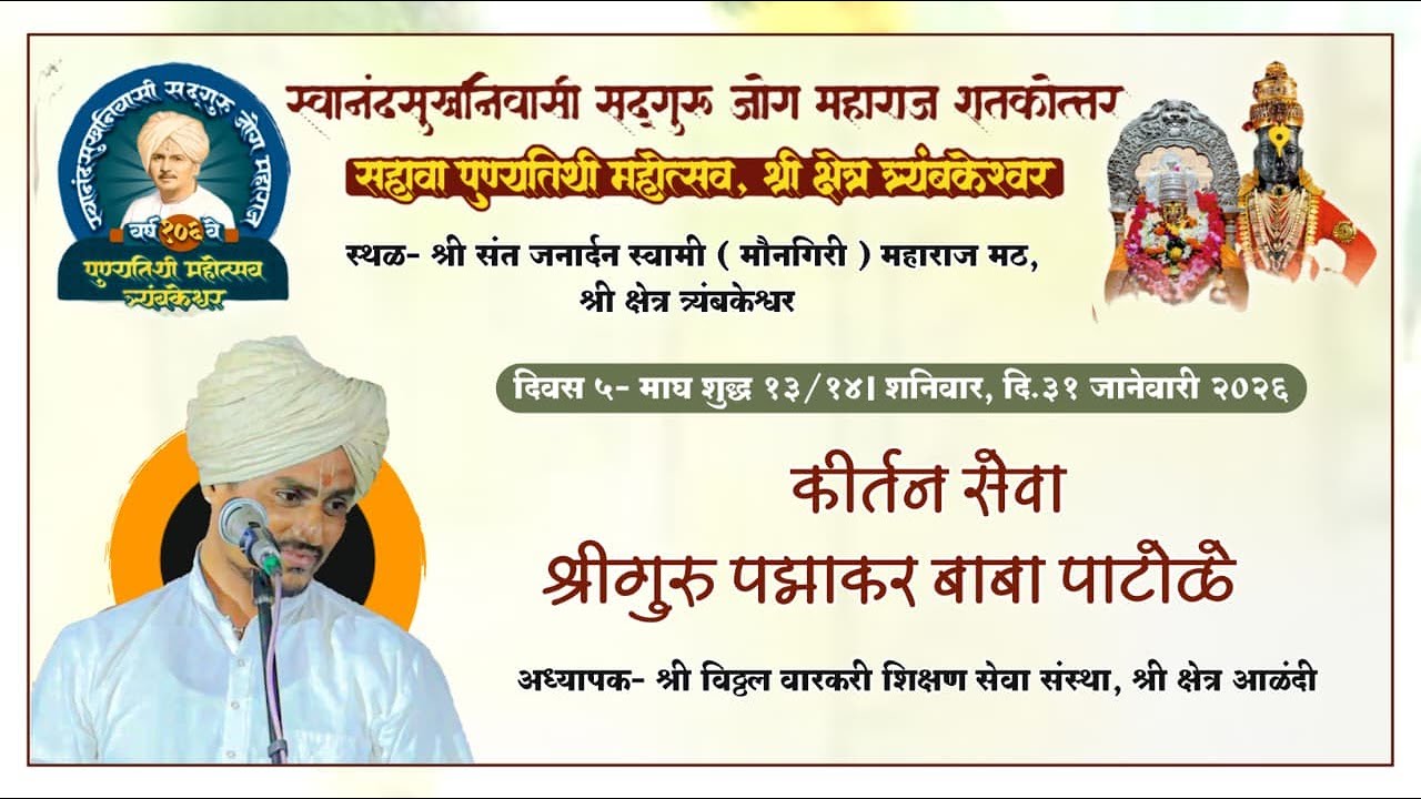 कीर्तन।श्रीगुरु पद्माकर बाबा पाटोळे। सद्गुरू जोग महाराज १०६ वा पुण्यतिथी महोत्सव, त्र्यंबकेश्वर