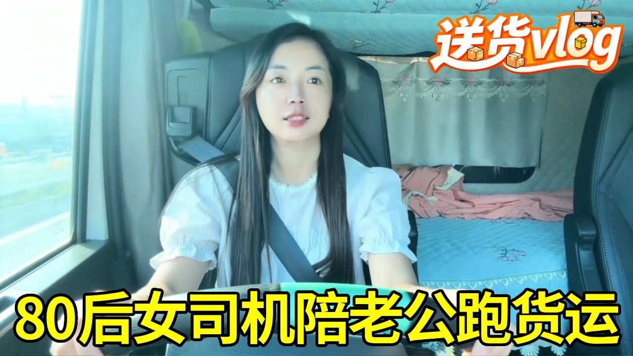 80后硬核女司机陪老公跑货运：既是副驾也是后盾，吃住行全在车里，每公里都是辛苦付出#卡车 #女司机 #vlog