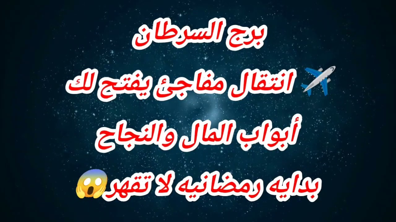 توقعات برج السرطان اليوم ✈️ انتقال مفاجئ يفتح لك أبواب المال والنجاح بدايه رمضانيه لا تقهر😱