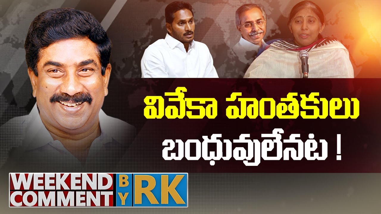 వివేకా హంతకులు బంధువులేనట ! || Dr.YS Sunitha Straight Question To CM Jagan || Weekend Comment By RK