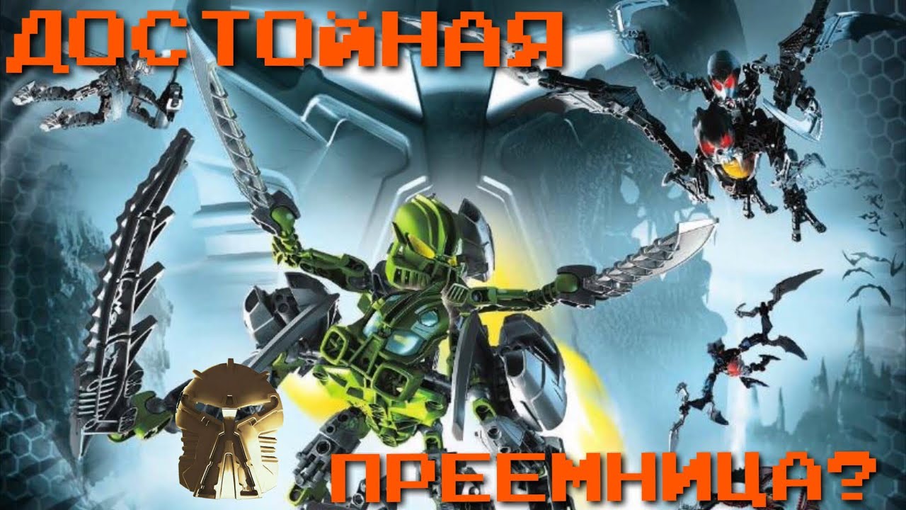 LEGO BIONICLE PHANTOKA - ДОСТОЙНАЯ ПРЕЕМНИЦА ПРЕДЫДУЩИХ НАБОРОВ? ПЕРЕОСМЫСЛЕНИЕ СЕРИИ
