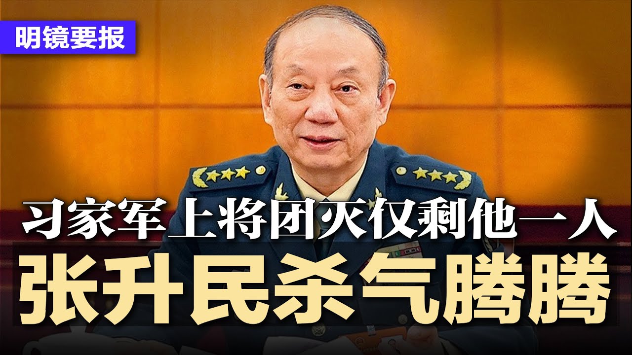 张升民杀气腾腾，习家军上将团灭仅剩他一人？下一波落马名单已就位，深层失衡让中国经济成了“K型”经济；2026反腐重点来了！官帽批发部行业协会沦为重灾区 | #明镜要报20260121