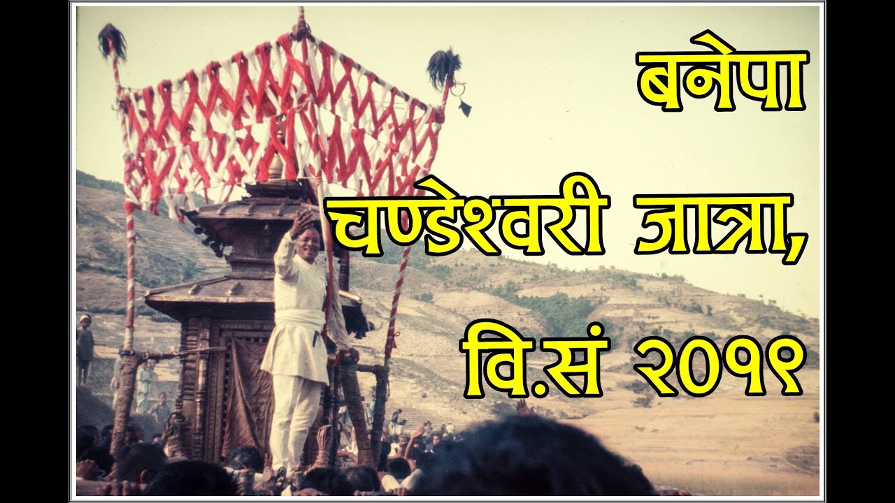 चण्डेश्वरी जात्रा, बनेपा , वि.संं २०१९ | Chandeshwori Jatra, Banepa, 1962 AD
