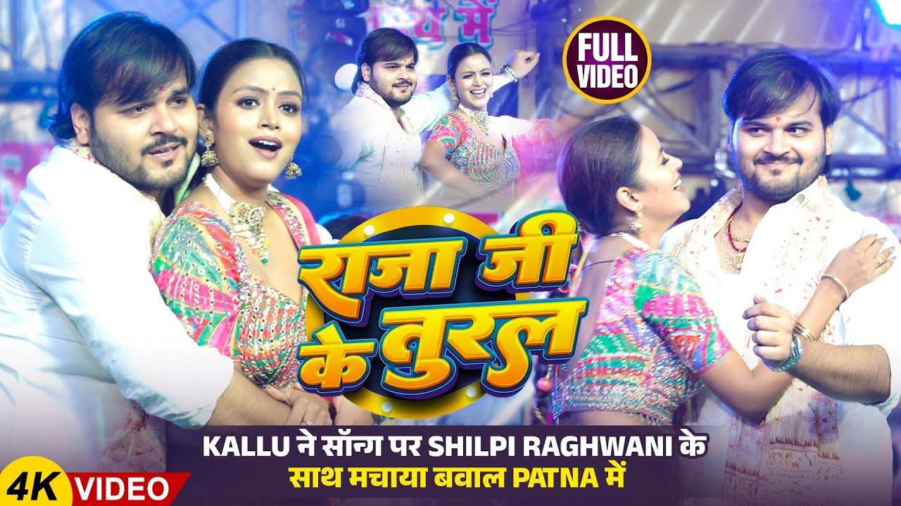 Kallu ने Raja Ji Ke Tural सॉन्ग पर Shilpi Raghwani के साथ मचाया बवाल Patna में | Shant Music