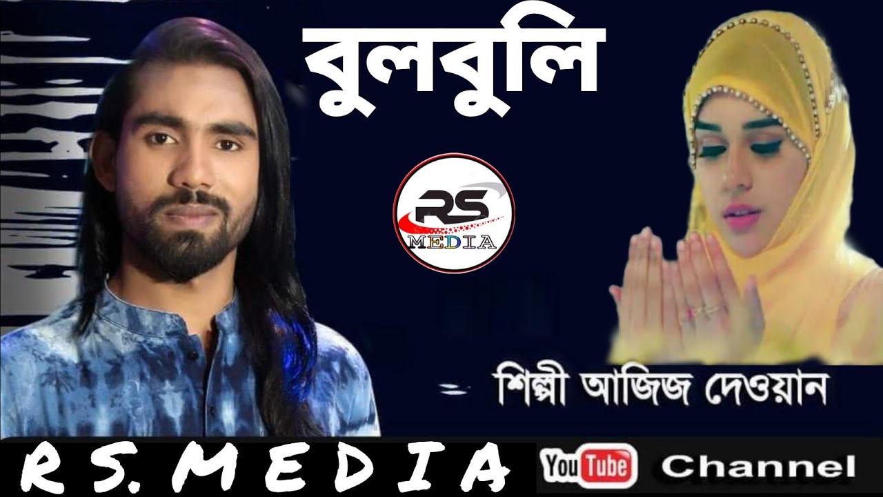 বুলবুল বুলবুলি রে।আবার ভাইরাল আজিজ দেওয়ান।নাচিয়া নাচিয়া দুই পাখা মেলিয়া।rs media