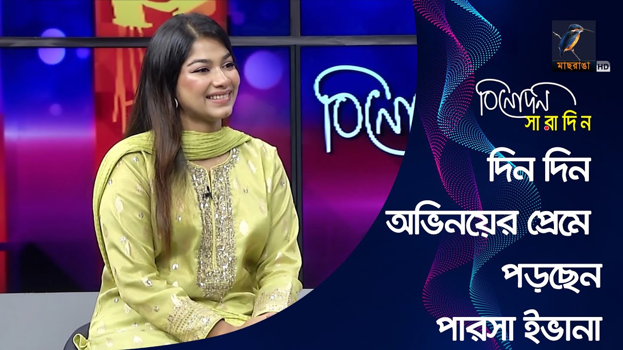 দিন দিন অভিনয়ের প্রেমে পড়ছেন পারসা ইভানা | Parsa Evana | Binodon Saradin