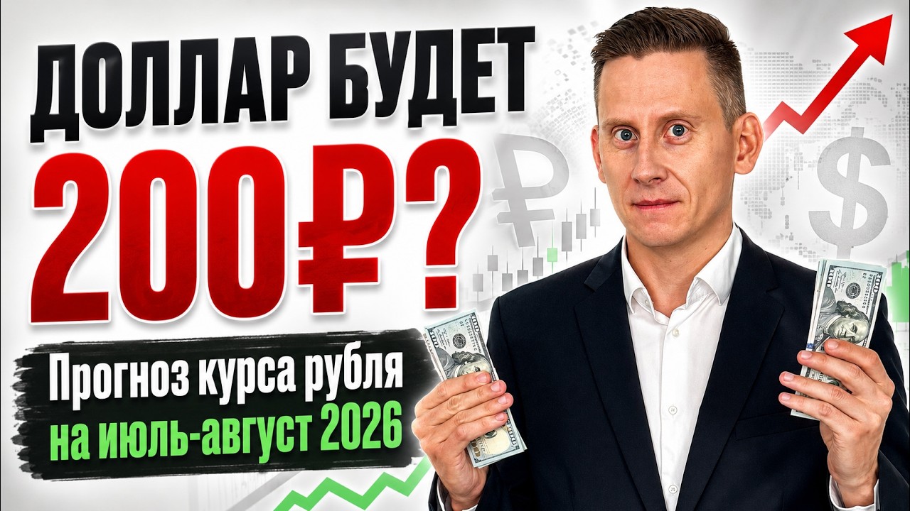 ДОЛЛАР БУДЕТ 200₽? Прогноз курса рубля на июль-август 2026