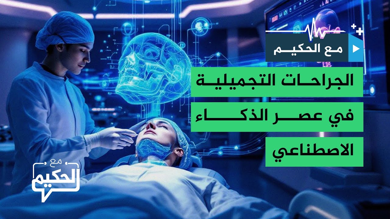 جراحات التجميل.. هل سيجعلها الذكاء الاصطناعي أكثر دقة وأمانا؟