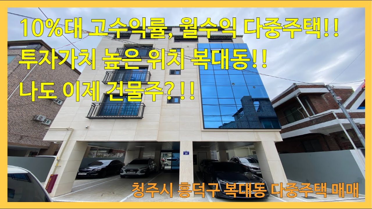 복대동 10%대 고수익률!! 높은 월수익!! 직장인 및 대학생 임차수요 활발한 위치!! 지웰시티 인접한 완벽한 인프라 구성!!