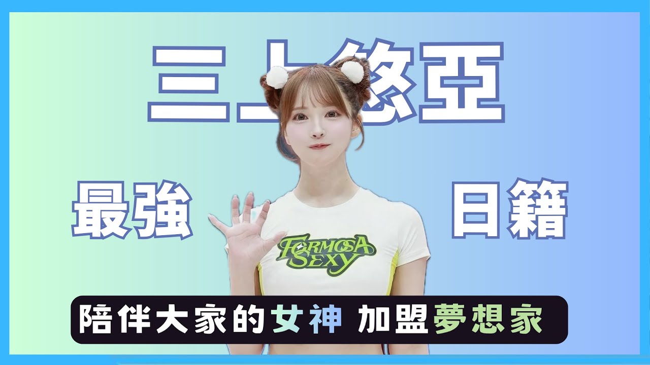 🚨 超強震撼彈😳「最強光明女神」三上悠亞真的來了 你們喜歡嗎 正式加盟夢想家啦啦隊！全台籃壇沸騰！ 