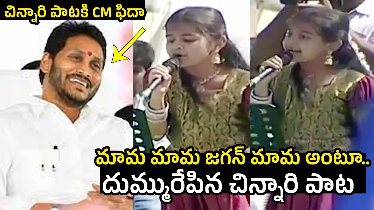 చిన్నారి పాటకి CM ఫిదా : Singer Vagdevi Mama Mama Jagan Mama Song Performance At Raptadu Meeting