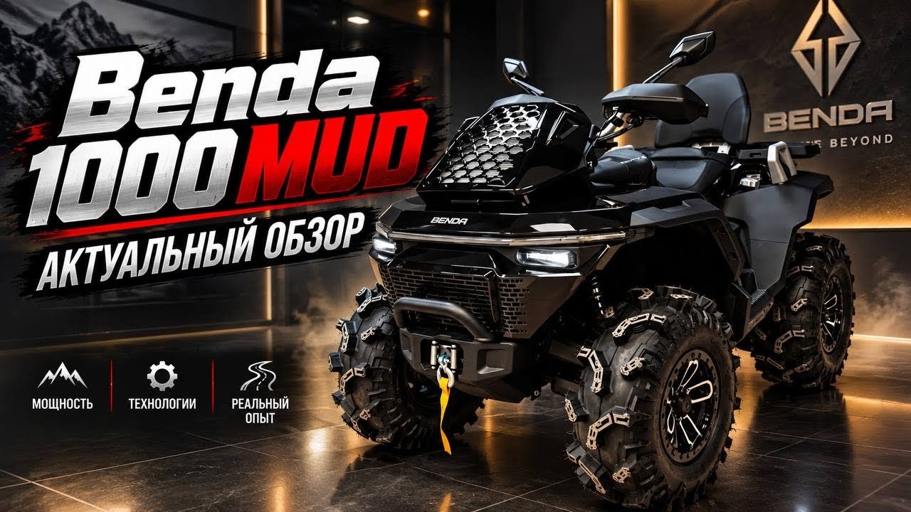 BENDA 1000 MUD ОБЗОР И КОСЯКИ