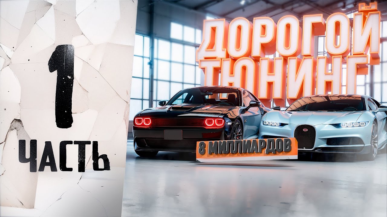 🤑СТАВЛЮ ТЮНИНГ НА 8 МИЛЛИАРДОВ НА ВЕСЬ СВОЙ АВТОПАРК НА AMAZING ONLINE В GTA CRMP / часть 1