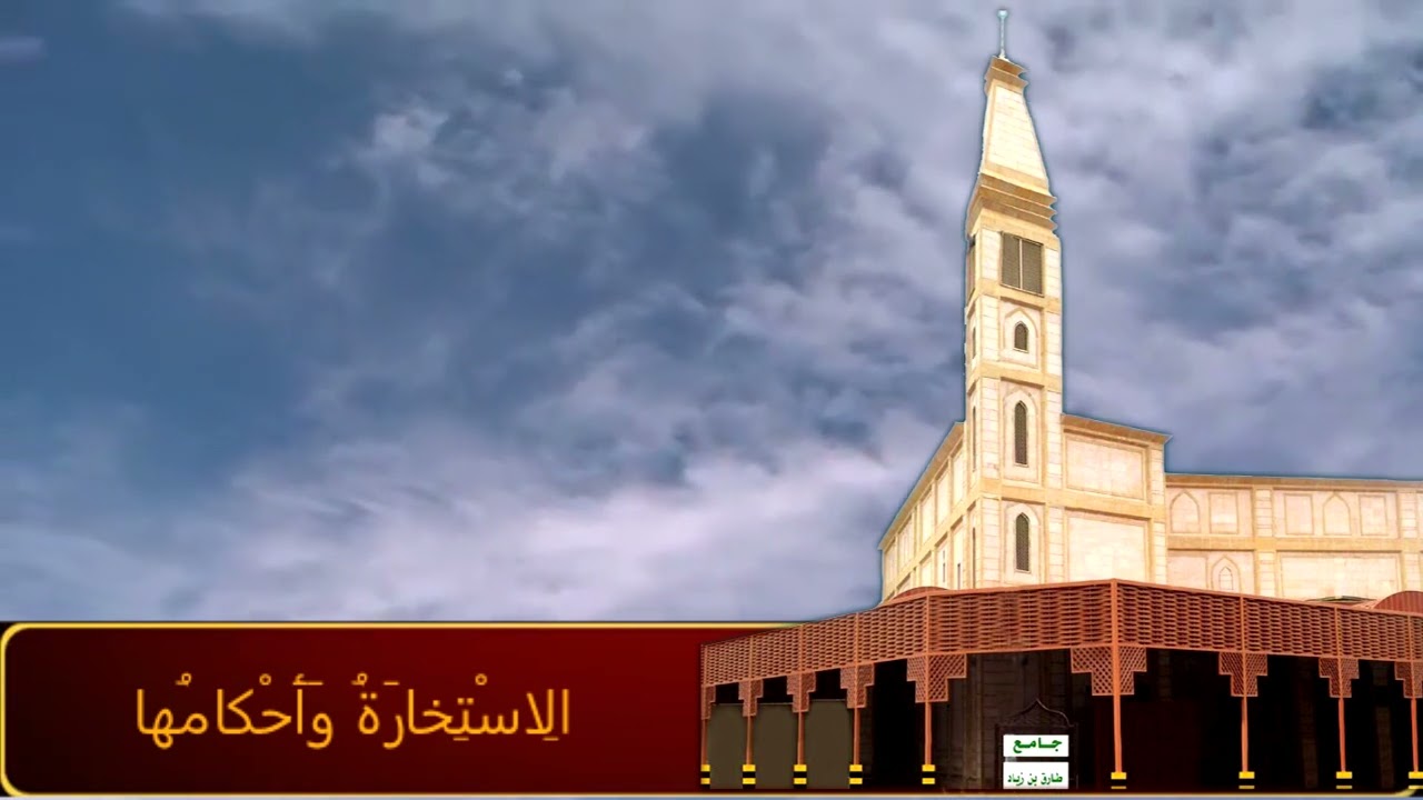 خُطْبَةُ جمعة الِاسْتِخارَةُ وَأَحْكامُها 20-3-1447هـ