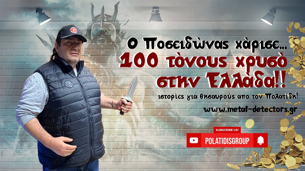 Ο Ποσειδώνας χάρισε 100 τόνους χρυσό στην Ελλάδα.