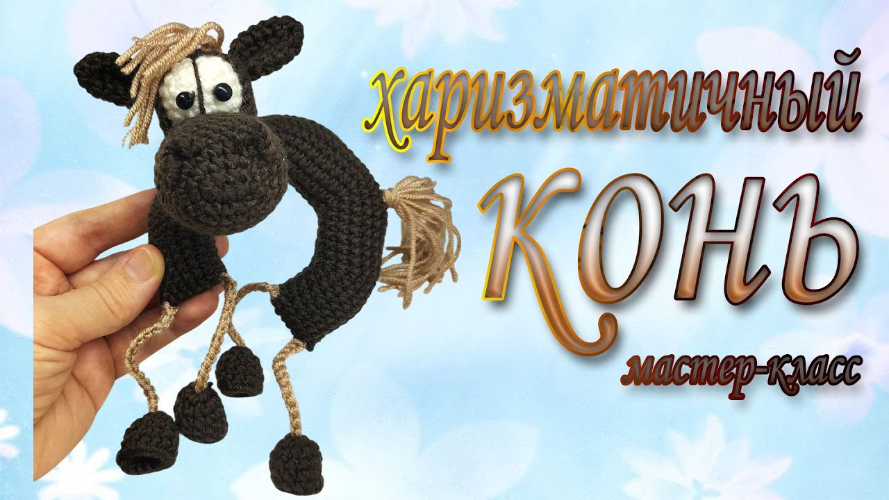 horse  /конь / мастер-класс #olicrochet