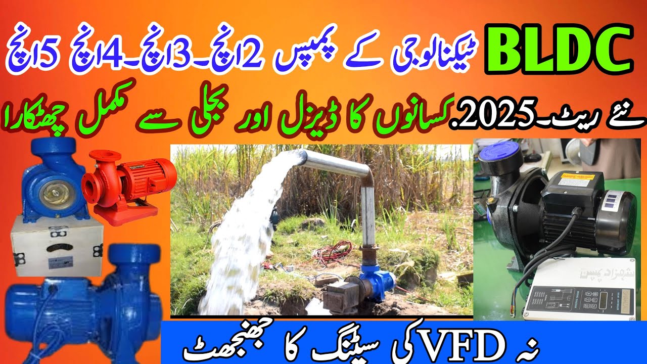 2inch to 5inch bldc pump Price || Bldc Motor Price in Pakistan