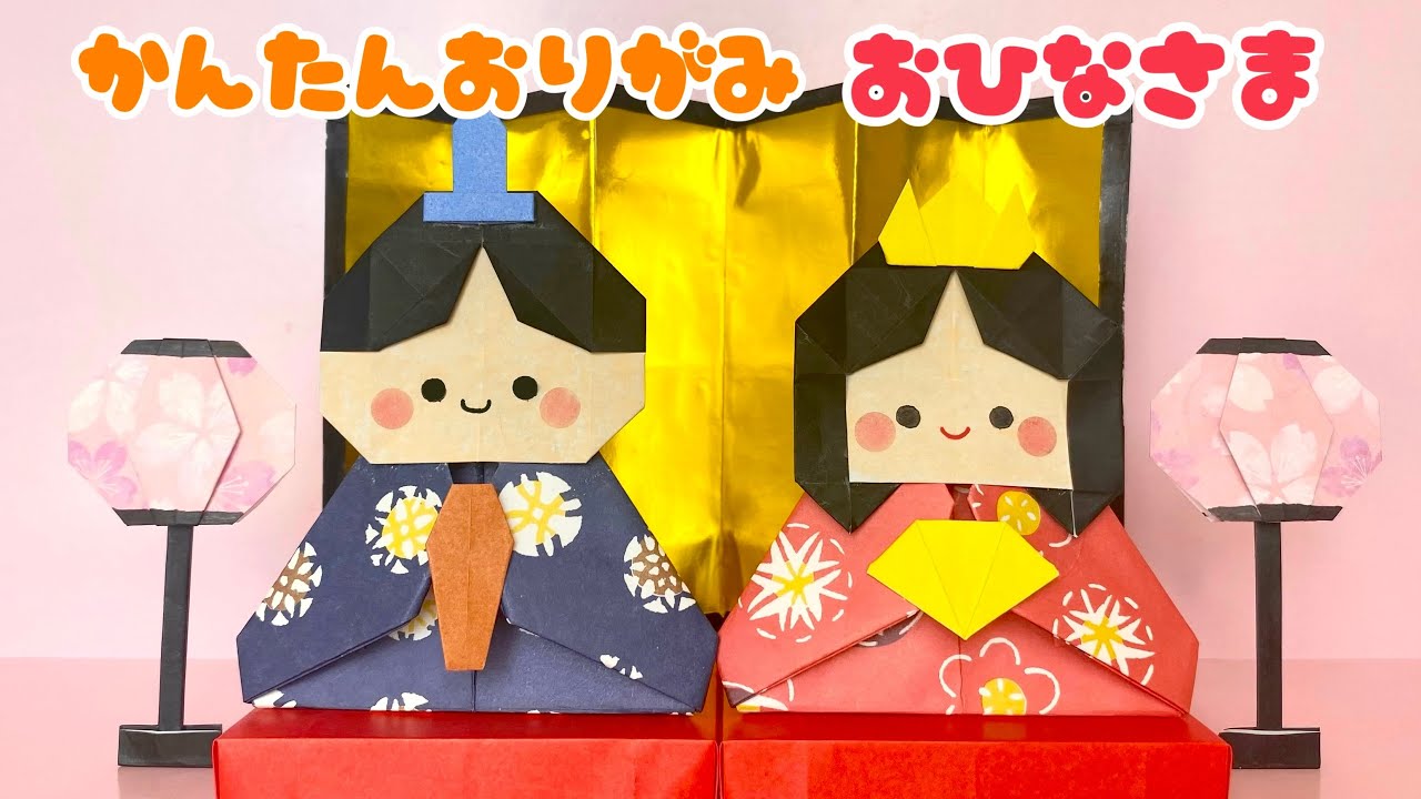 【 ひなまつり 折り紙 】 簡単 可愛い おひなさま 折り方 / Origami Hina Dolls
