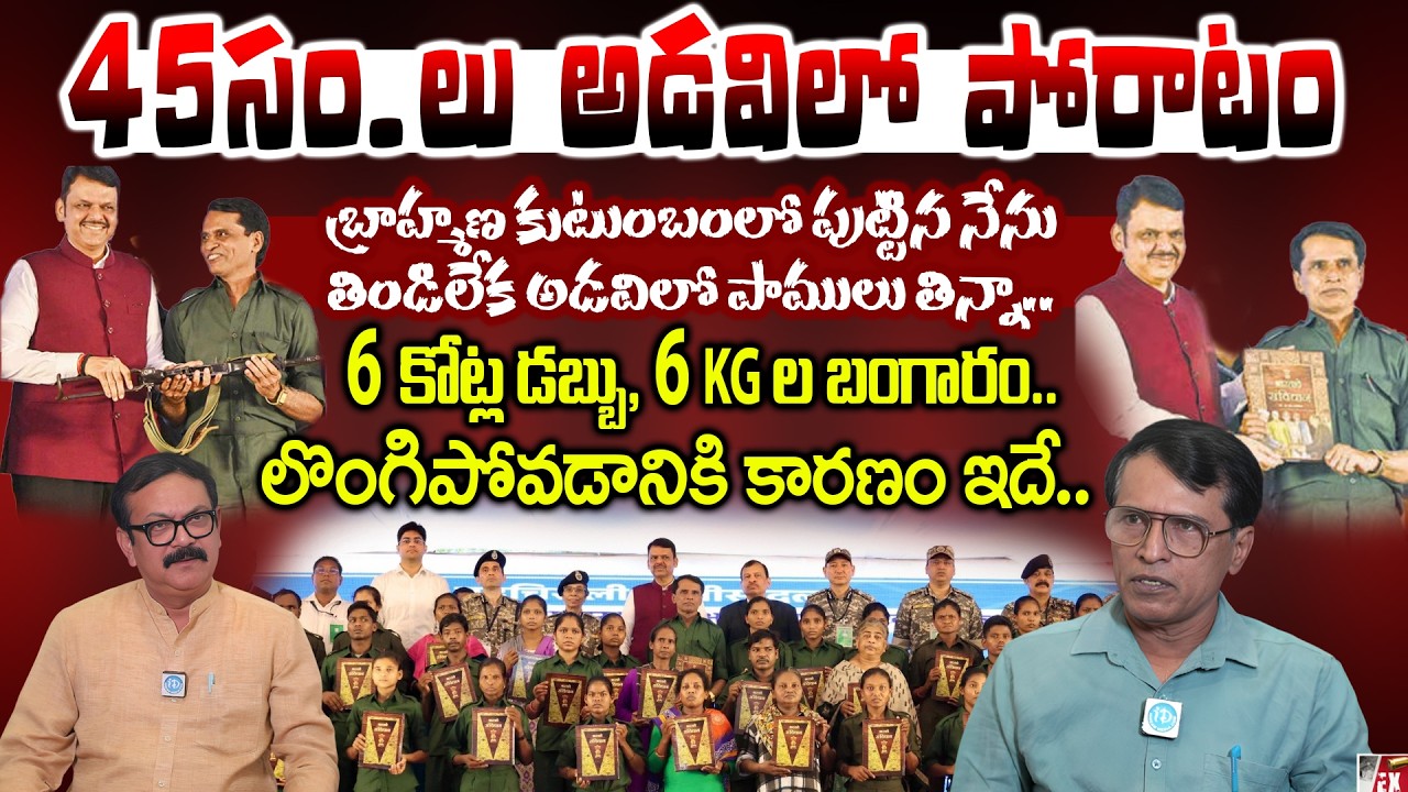 45సం.లు అడవిలో పోరాటం.. 6కోట్ల డబ్బు, 6 kgల బంగారం.. Ex Maoist Leader Mallojula Venugopal
