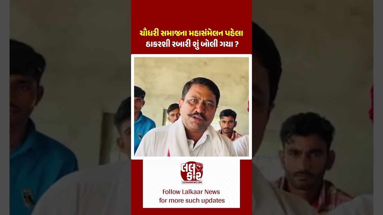 ચૌધરી સમાજના મહાસંમેલન પહેલાં ઠાકરશી રબારીનો દબદબો! | Lalkaar News | Rabari Samaj |