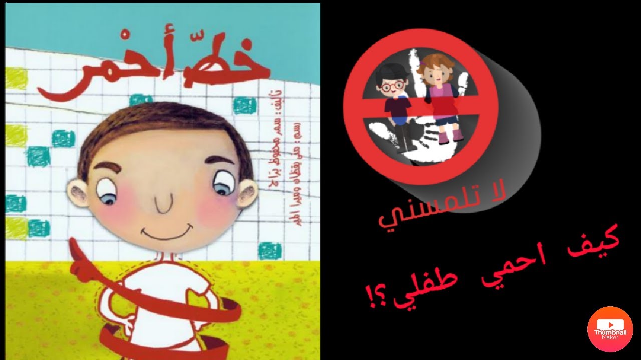 (خط احمر) قصص اطفال| حكايات اطفال| قبل النوم| جدييدة2021