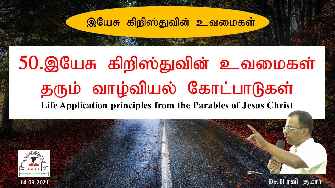 50.இயேசுவின் உவமைகள் தரும் வாழ்வியல் கோட்பாடுகள்-Life Applications from the parables of Jesus - HRK