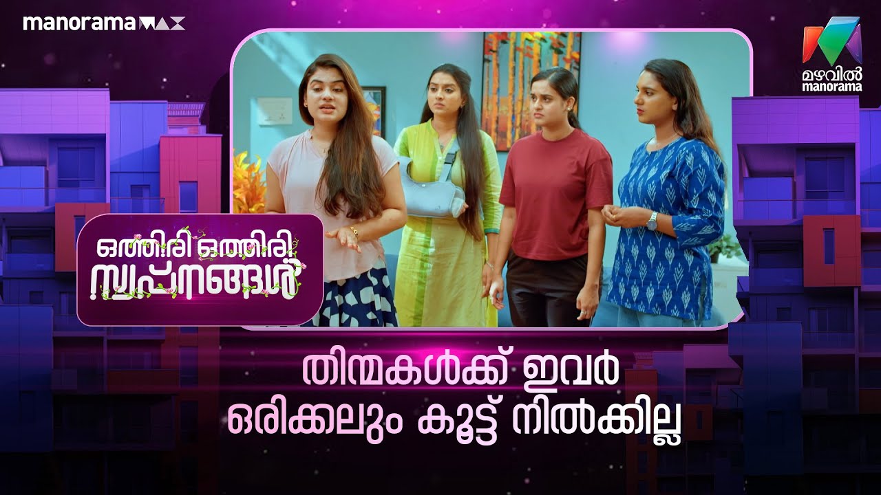 തിന്മകൾക്ക് ഇവർ ഒരിക്കലും കൂട്ട് നിൽക്കില്ല #othiriothiriswapnangal #mazhavilmanorama