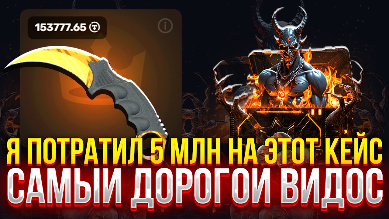 Я ПОТРАТИЛ 5 МЛН НА ЭТОТ КЕЙС НА TOPSKIN! САМЫЙ ДОРОГОЙ ВИДОС НА ТОПСКИН! (CS2/КС2)